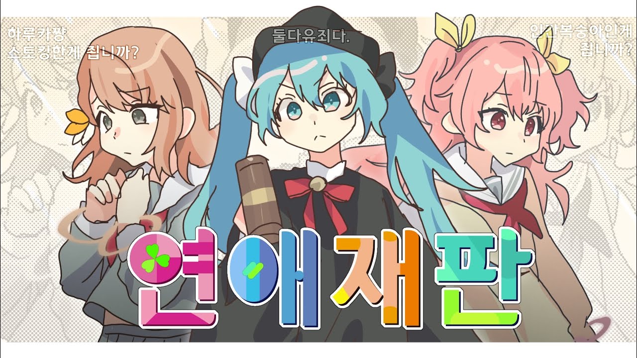 ʚဝိူɞ [Team. 도티낳음] more more jump! / 연애재판 병맛커버