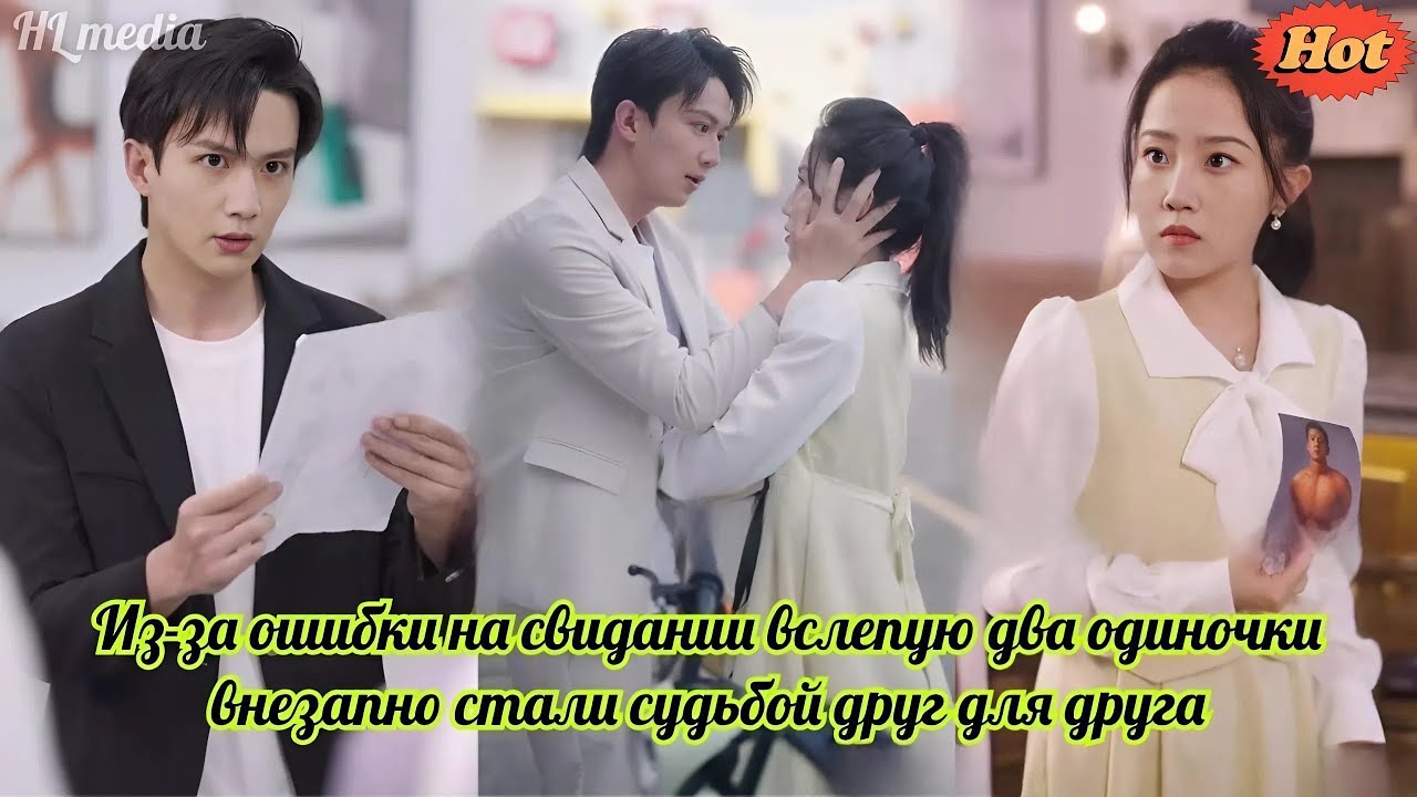 Из за ошибки на свидании вслепую два одиночки внезапно стали судьбой друг для друга