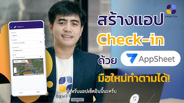 สร้างแอป Check-in ได้ง่ายๆในไม่กี่ขั้นตอนด้วย AppSheet! (มือใหม่ก็ทำตามได้)