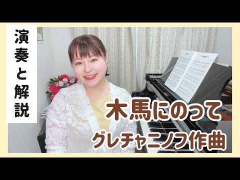 【演奏と解説】木馬にのって/グレチャニノフ作曲