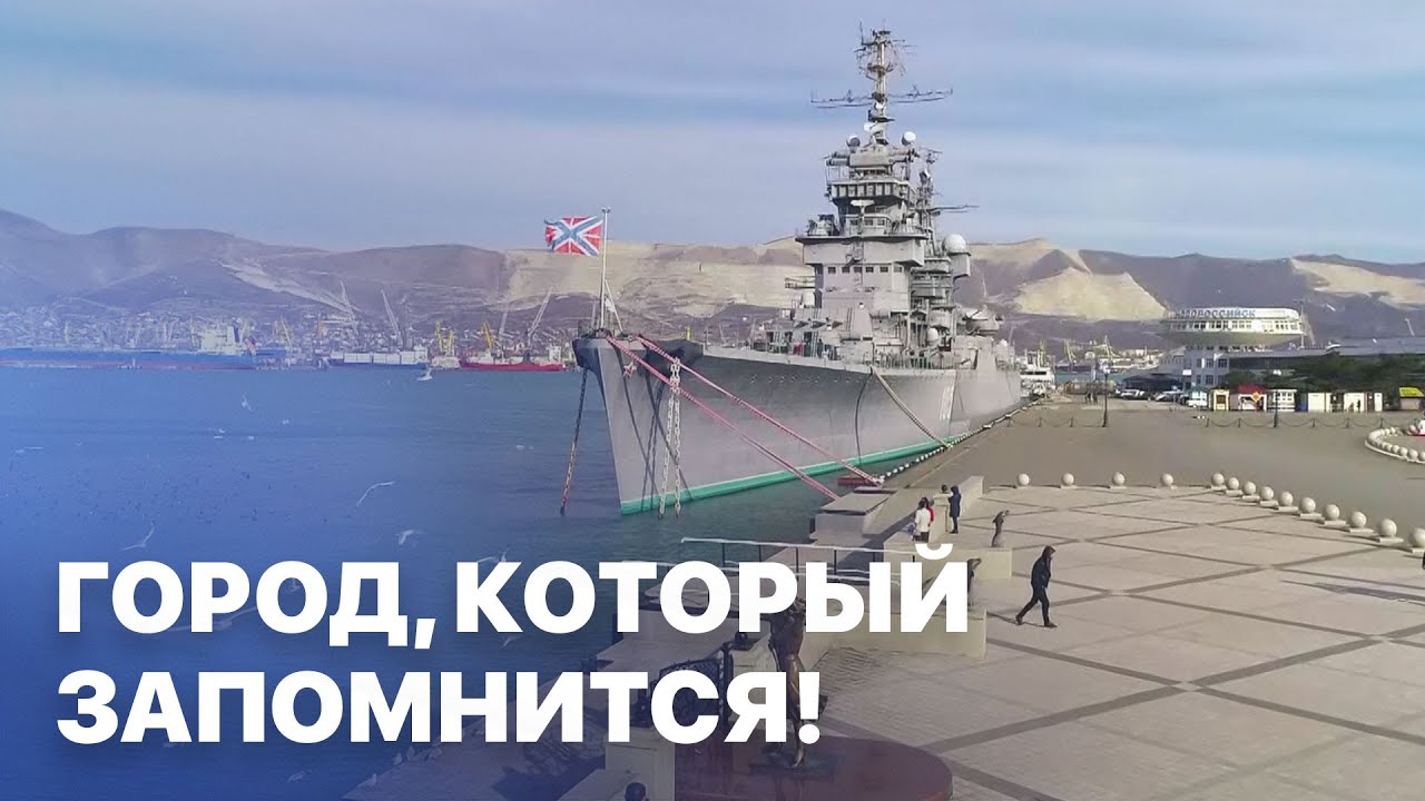 Новороссийск - город, который запомнится! Махнем Отдохнем