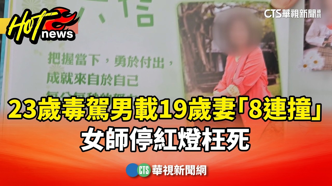 扯！23歲毒駕男載19歲妻「8連撞」　女師停紅燈枉死｜華視新聞 20260306 @CtsTw