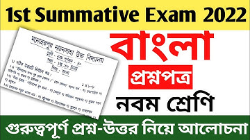 class 9 bengali 1st summative question paper 2022 || class 9 bengali first unit test question paper