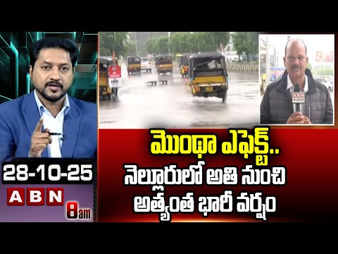 మొంథా ఎఫెక్ట్..నెల్లూరు లో అతి నుంచి అత్యంత భారీ వర్షం | Montha Cycolne Effect In Nellore | ABN - ABNTELUGUTV