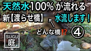 天然水が流れる小さな池を作る ④ 池に水入れ & 新・渡らせ橋作りました！水流します！