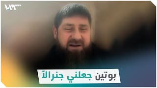 رمضان قديروف يقول إنه أصبح 