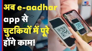 Aadhar Card Update news : अब e-aadhar app से चुटकियों में पूरे होंगे काम! - TV9 screenshot 4