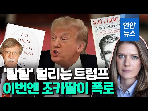&amp;quot;돈주고 대입 대리시험도&amp;quot;…<strong>조카딸</strong> 폭로에 &amp;#39;탈탈&amp;#39; 털리는 트럼프 / 연합뉴스 (Yonhapnews)