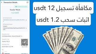 احصل علي مكافأة تسجيل 12 usdt + اثبات سحب 1.2 usdt .