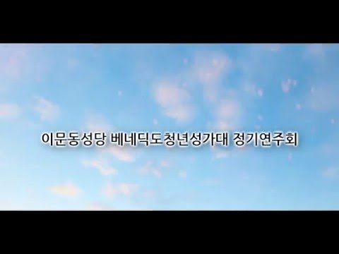 2016년 베네딕도 성가대 정기연주회 첫 번째 홍보영상