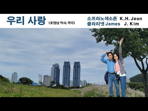 우리사랑, 이중주 [조영남 & 패티김], 소프라노색소폰 & 클라리넷 듀엣, Duet