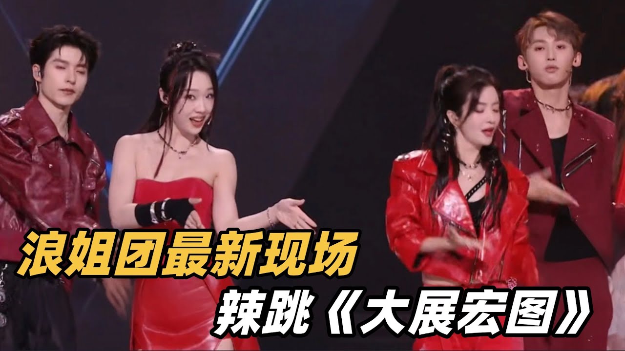 浪姐团最新现场，全员辣跳《大展宏图》好热闹！#乘风2025 #花田错 #陈昊宇 #陈丽君 #侯佩岑 #吴宣仪 #浪姐6