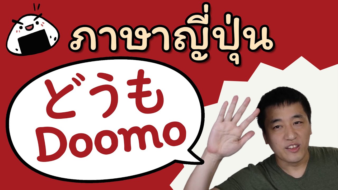 ภาษาญี่ปุ่น どうも Doomo คืออะไร?
