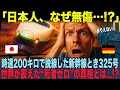 【海外の反応】「日本の新幹線、やりすぎです...」震度7で脱線→全員無傷...ドイツ技術者が震えた"法律を超えた執念"
