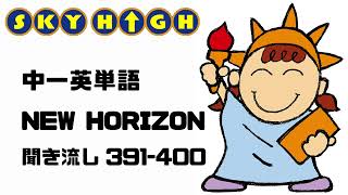 【中1英語】NEW HORIZON 391-400【英単語聞き流し】