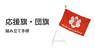 応援旗・団旗の組み立て方