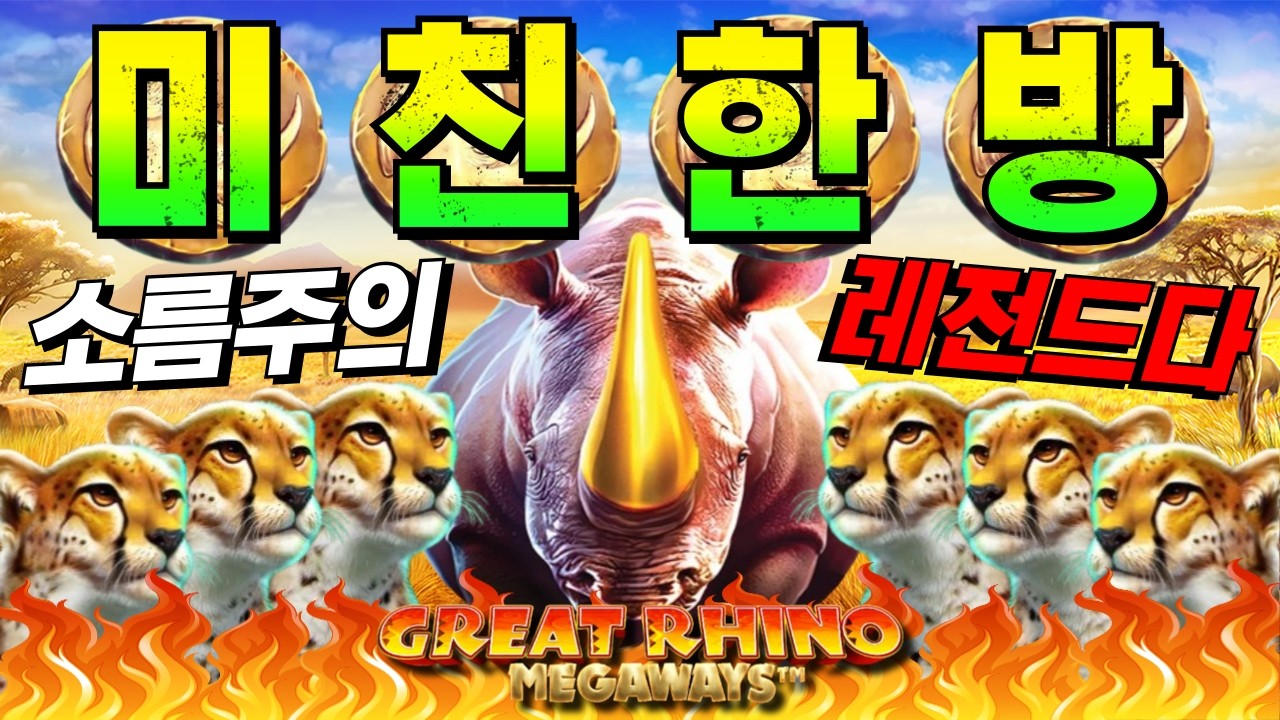 [한방슬롯하이라이트]🔥그레이트 라이노 메가웨이즈 : GREAT RHINO MEGAWAYS🔥 #슬롯생방송 #온라인슬롯 #프라그마틱슬롯 #슬롯실시간