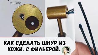 Как сделать шнур из кожи. Мастер-класс шнурок из кожи с помощью фильеры.