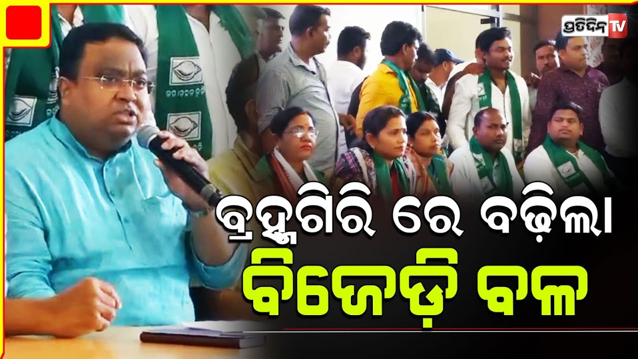 ବ୍ରହ୍ମଗିରି ରେ ଯୋଡ଼ିଶଙ୍ଖ ଅରୂପ ଓ ଉମାକାନ୍ତ, ମିଶିଲେ BJP କର୍ମୀ ବଢ଼ିଲା ବିଜେଡ଼ି ବଳ, ୨୦୨୪ ନବୀନ କମିଂ।