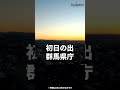 ご利益ありそう... #日の出 #元旦 #2024 |メディアプロモーション課|群馬県