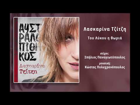 Λασκαρίνα Τζίτζη, Του