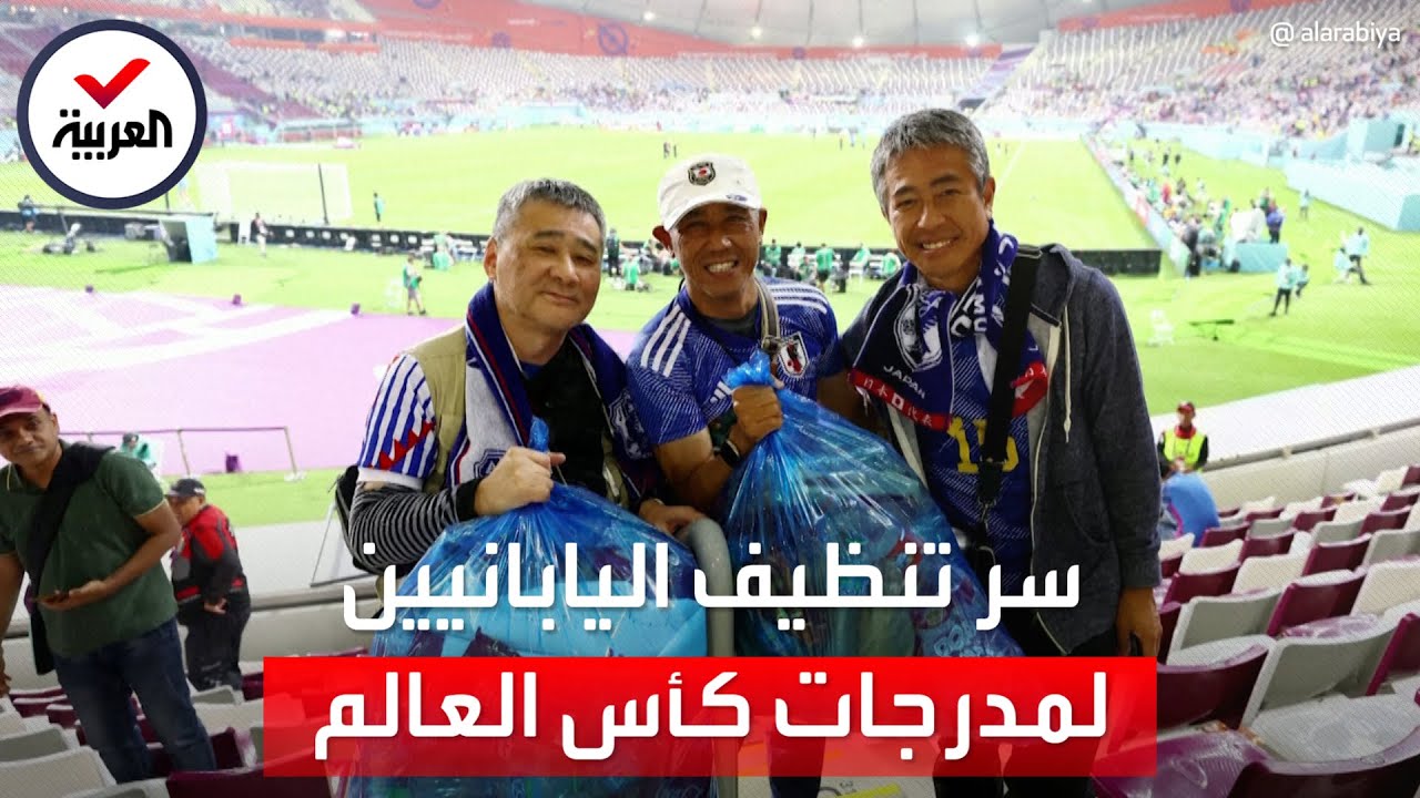 مشجعو اليابان يكشفون سرّ لقطات -تنظيف مدرجات- كأس العالم
 - نشر قبل 8 ساعة