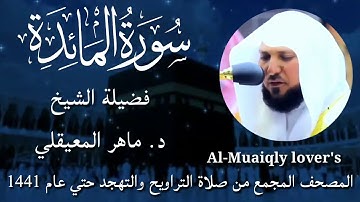 5-سورة المائدة Surat Al-Ma'idah  المصحف المجمع من صلاة التراويح والتهجد حتي عام 1441  ماهر المعيقلي