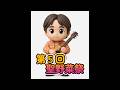 坂元昭二 ギター講座 さだまさし編 第5回 聖野菜祭