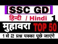 मुहावरा // SSC GD HINDI QUESTION // VILOM SABD // HINDI QUESTION // SSC GD HINDI // HINDI SET