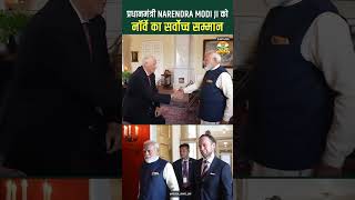 प्रधानमंत्री Narendra Modi को नॉर्वे का सर्वोच्च सम्मान #narendramodi #norway #indiapride