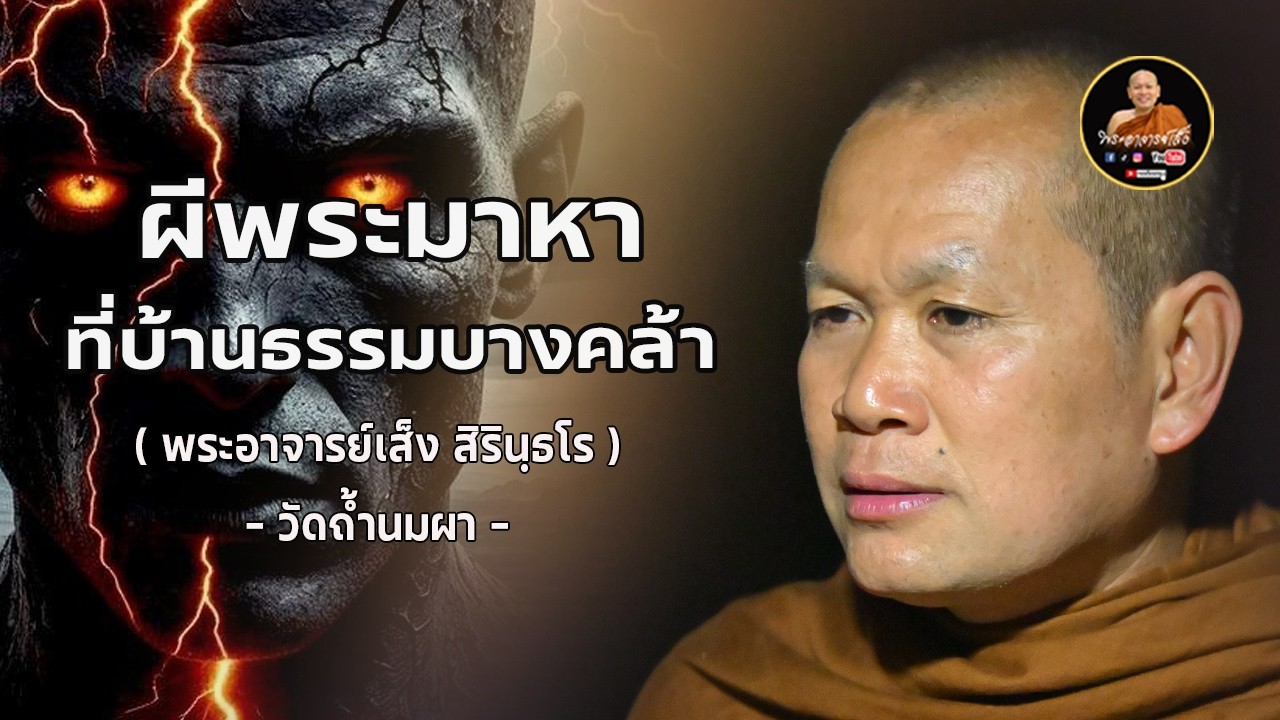 พระอาจารย์เส็ง : มีผีพระมาหาที่บ้านธรรมบางคล้า