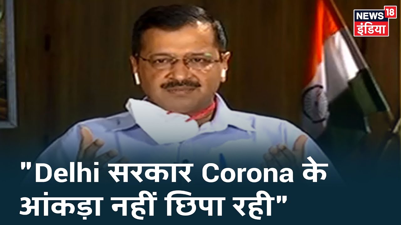 Delhi सरकार Corona से हुई मौत का आंकड़ा नहीं छिपा रही, HC ने आंकड़ो को सही बताया: Arvind Kejriwal