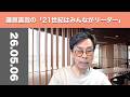 藤原直哉の「21世紀はみんながリーダー」　2026年5月6日　伝統的手法が新しい繁栄を導くカギだった