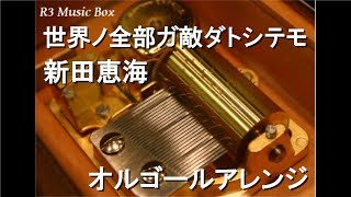 世界ノ全部ガ敵ダトシテモ/新田恵海【オルゴール】 (スクウェア