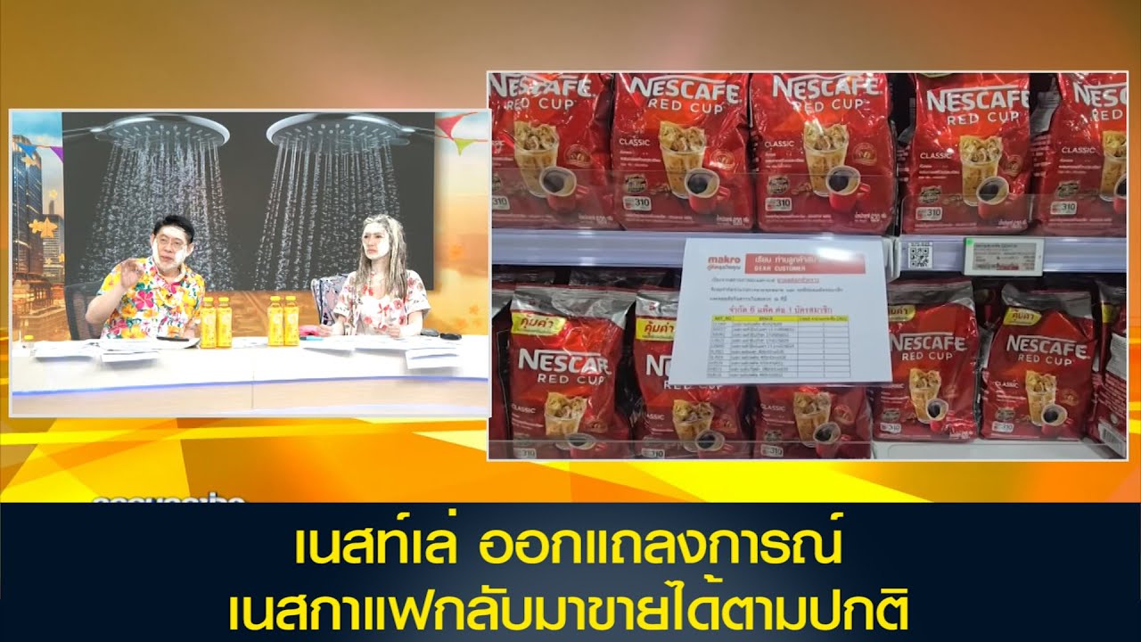 เนสท์เล่ ออกแถลงการณ์ระบุ เนสกาแฟกลับมาขายได้ตามปกติ