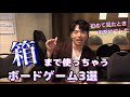 【おすすめボードゲーム】天才の発想では！？箱まで使って遊べるボードゲーム3選【019】