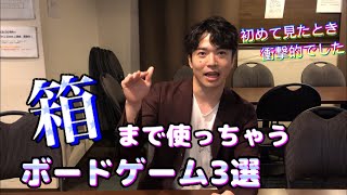 【おすすめボードゲーム】天才の発想では！？箱まで使って遊べるボードゲーム3選【019】