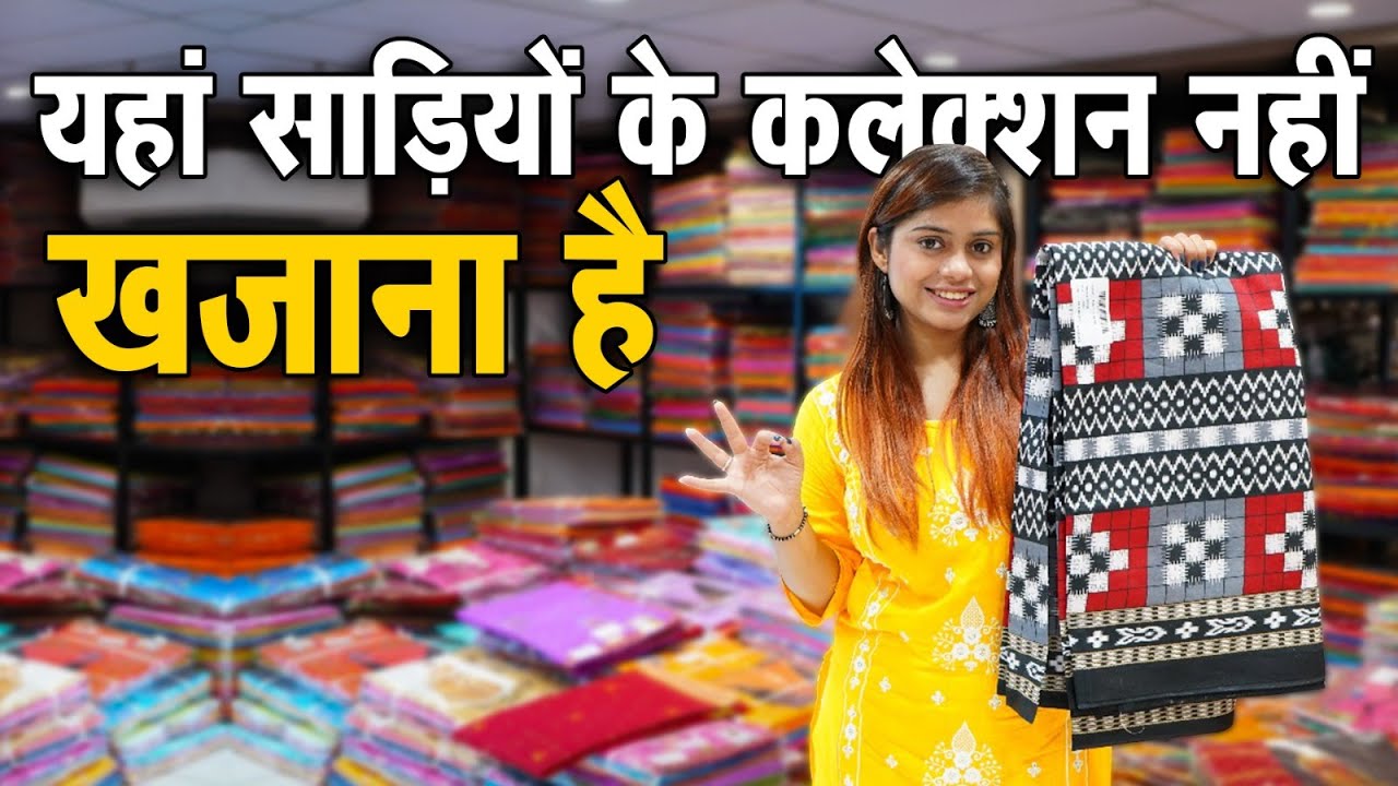 साड़ियों के कलेक्शन नहीं खजाना है यहां | Cotton Saree New Design। Cotton Saree Wholesale Market