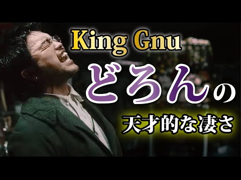 【King Gnuは天才】どろんの音楽的な凄さ４つ解説。《映画「スマホを落としただけなのに 囚われの殺人鬼」主題歌》