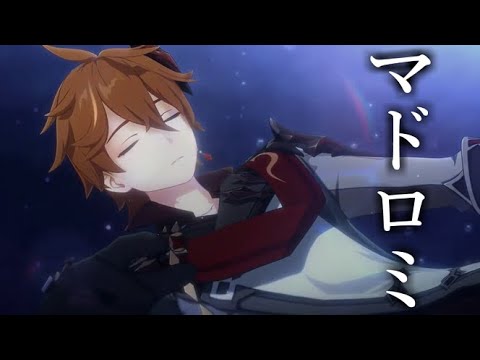 【原神】【MAD】原神×マドロミ