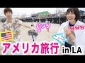 アメリカ旅行ではなおさんに仕返ししました。【vlog】