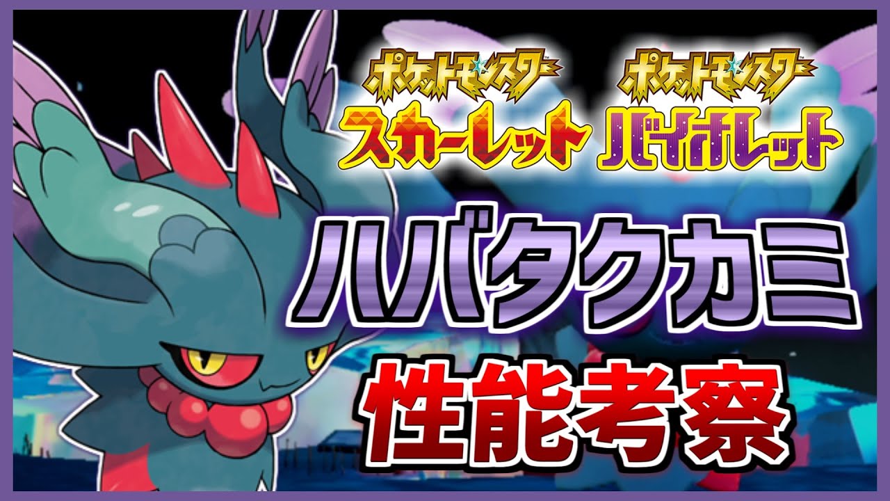 今作最強のフェアリーポケモン おすすめの型や技構成も紹介 レイドでも金策でも大活躍 ムウマの古代の姿 ハバタクカミ の種族値 性能を徹底考察 ポケモンsv 対策 解説 育成論 色違い Youtube