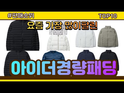 아이더경량패딩 추천 판매순위 Top10 || 가격 평점 후기 비교