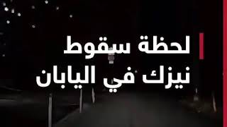 نيزك يضرب اليابان 