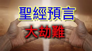 圣经预言中国大瘟疫，第二波在何时？神因何宣洩愤怒？|预言