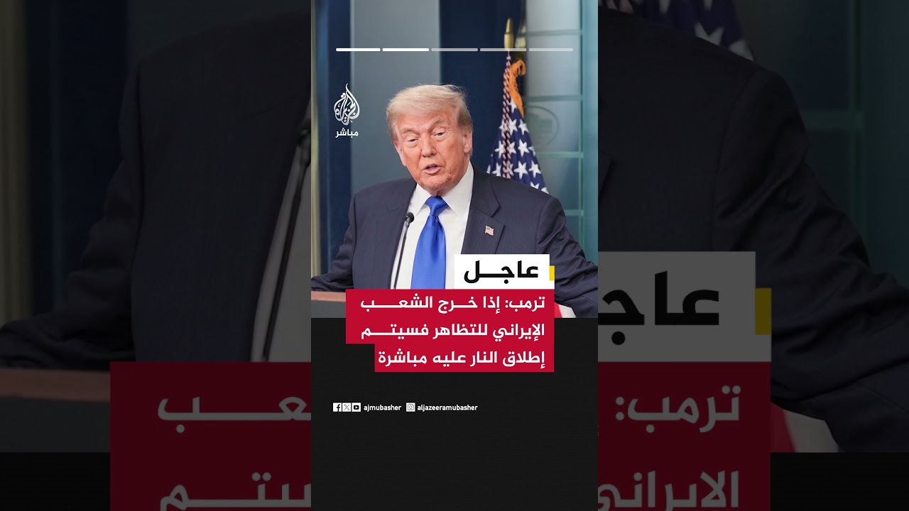 ترمب: شعب إيران يشعر بالاستياء حين لا يسمع القنابل