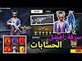 فاير طريقة سرقة حسابات فري فاير بسكنات ناذرة و بدون تطبيقات للمبتدئين تجربة الطريقة فاير طريقة سرقة حسابات فري فاير بسكنات ناذرة و بدون تطبيقات للمبتدئين تجربة الطريقة