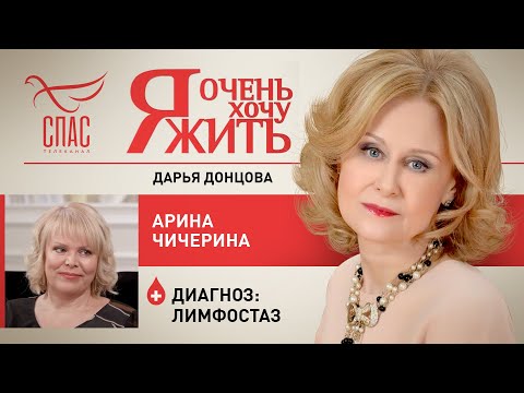 Я ОЧЕНЬ ХОЧУ ЖИТЬ. АРИНА ЧИЧЕРИНА. ЛИМФОСТАЗ