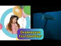 Океанариум Екатеринбург