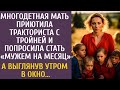 Многодетная мать приютила тракториста с псом и убедила стать мужем на месяц… А выглянув утром в окно